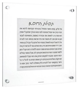 Picture of Floating Lucite Tefillas Harofeh Hebrew Blessing Wall Plaque Marble 14"